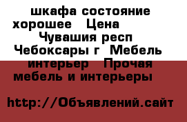  4 шкафа состояние хорошее › Цена ­ 4 000 - Чувашия респ., Чебоксары г. Мебель, интерьер » Прочая мебель и интерьеры   